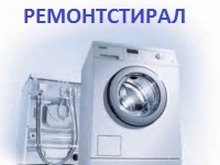 Ремонт Стиральных Машин на Дому в Москве 8(495)142-82-15